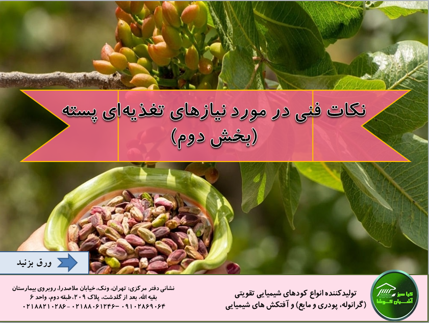 The need of pistachios for micro elements