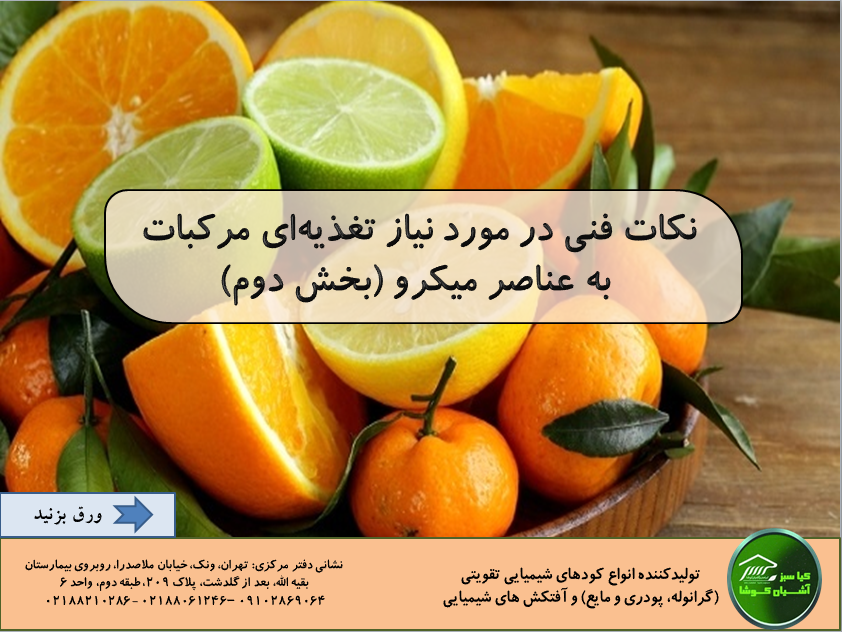 The need of citrus fruits for microelements